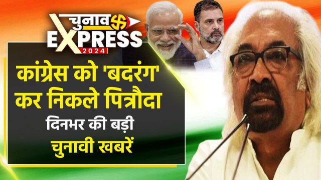 Sam Pitroda का इस्तीफा | Sam Pitroda Resign | PM Modi | Congress | BJP | Lok Sabha Election 2024