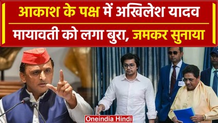 Akhilesh Yadav ने लिया Akash Anand का पक्ष, Mayawati भड़क उठी | वनइंडिया हिंदी
