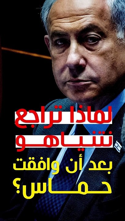 لماذا تراجع نتنياهو عن قبول مبادرة وقف إطلاق النار بعد أن وافقت عليها حماس؟
