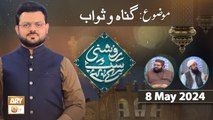 Roshni Sab Kay Liye - Topic: Gunah o Sawab - 8 May 2024 - ARY Qtv