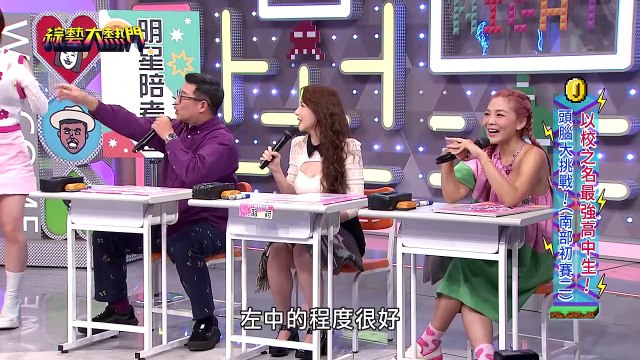 綜藝大熱門 20240508 以校之名最強高中生! 頭腦大挑戰! (南部初賽二) 馬力歐 羽葤 圓圓 嘉義高中 善化高中 福誠高中 屏榮高中