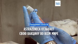 AstraZeneca отзывают свою вакцину против Covid-19