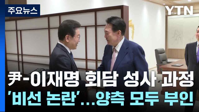 尹-이재명 회담 성사 과정 '비선 논란'...양측 모두 부인 / YTN
