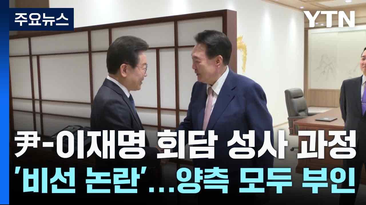 尹-이재명 회담 성사 과정 '비선 논란'...양측 모두 부인 / YTN