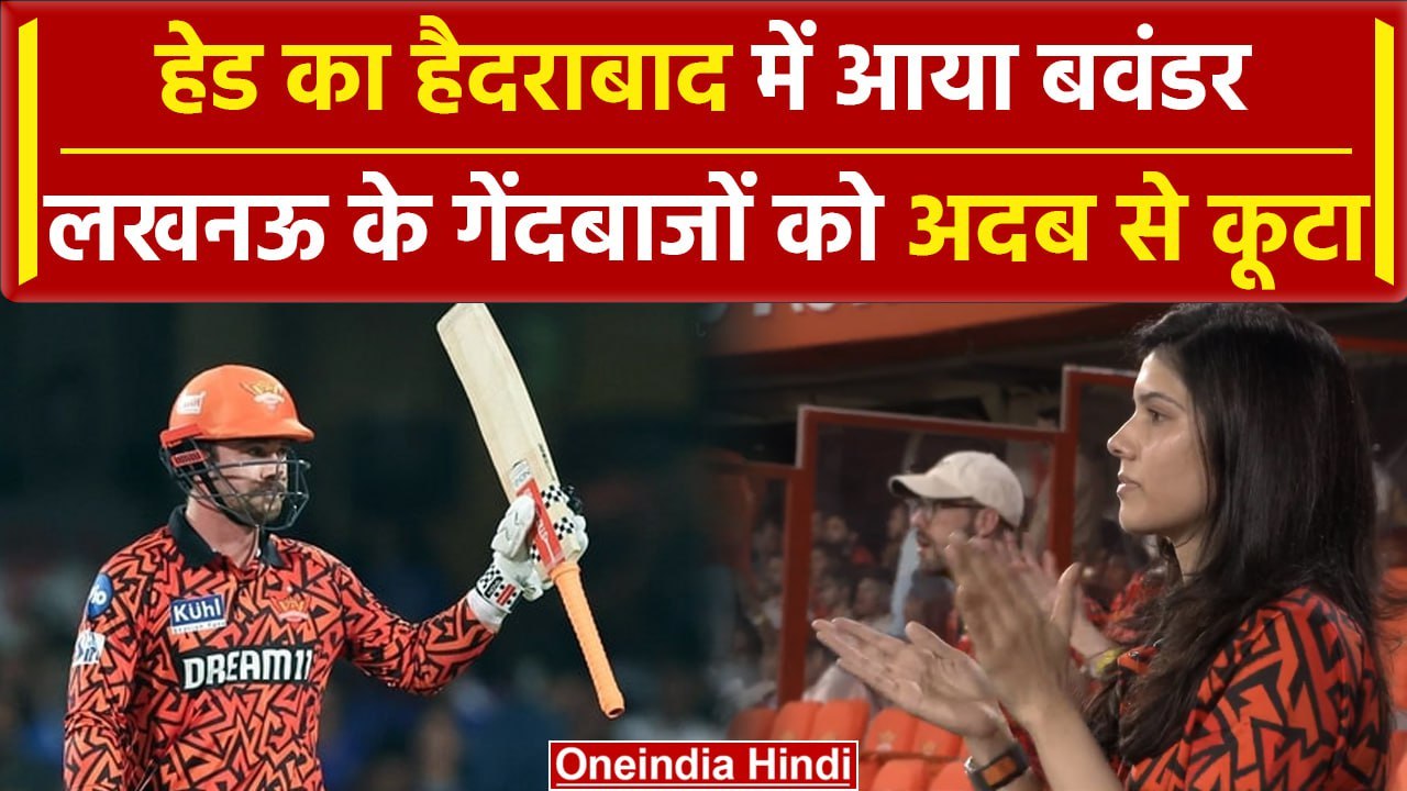 IPL 2024: Travis Head की तूफानी पारी ने ध्वस्त किए सारे रिकॉर्डस | वनइंडिया हिंदी
