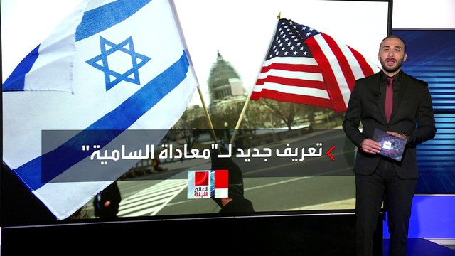معنى مصطلح معاداة السامية في القانون الأميركي