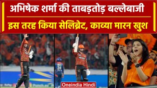 SRH vs LSG: Abhishek Sharma ने Hyderabad में मचाई खलबली, Kaviya Maran खुश | IPL 2024