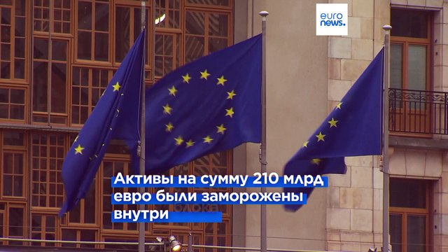 Брюссель согласился направить 3 млрд евро из замороженных российских активов на помощь Украине