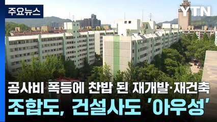 공사비 폭등에 찬밥 된 재개발·재건축...조합도, 건설사도 '아우성' / YTN
