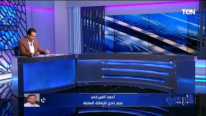"أداء الفريق تطور تحت قيادته".. أحمد الميرغني يوضح رأيه في جوميز مدرب الزمالك قبل مواجهة نهضة بركان