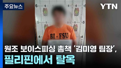 원조 보이스피싱 총책 '김미영 팀장', 필리핀에서 탈옥 / YTN
