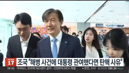 조국 "해병대원 사망 사건에 대통령 관여했다면 탄핵 사유"