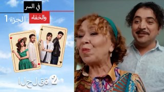 سر مخفي الحلقة 2 الجزء 1 Mosalsal Fi Alsiri Wal Khafa