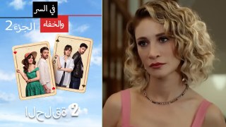 سر مخفي الحلقة 2 الجزء 2 Mosalsal Fi Alsiri Wal Khafa