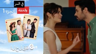سر مخفي الحلقة 3 الجزء 1 Mosalsal Fi Alsiri Wal Khafa