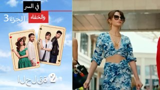 سر مخفي الحلقة 2 الجزء 3 Mosalsal Fi Alsiri Wal Khafa