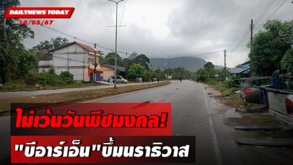 ไม่เว้นวันพืชมงคล! "บีอาร์เอ็น"บึ้มนราธิวาส | DAILYNEWSTODAY 10/05/67