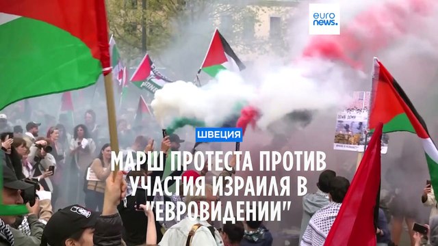 Евровидение-2024 : антиизраильский марш протеста в Мальмё