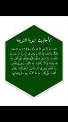 من أحاديث رسول اللّٰه ﷺ التي تحث على الصدق وعدم الكذب