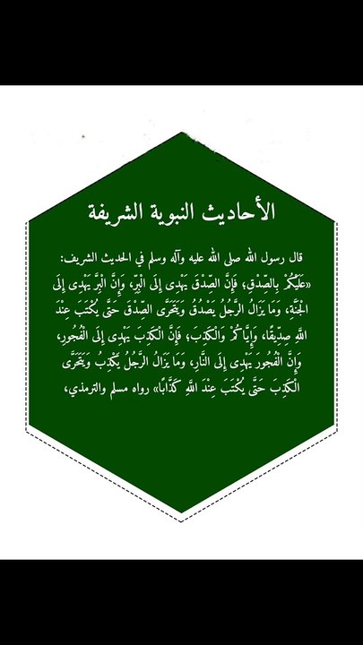 من أحاديث رسول اللّٰه ﷺ التي تحث على الصدق وعدم الكذب