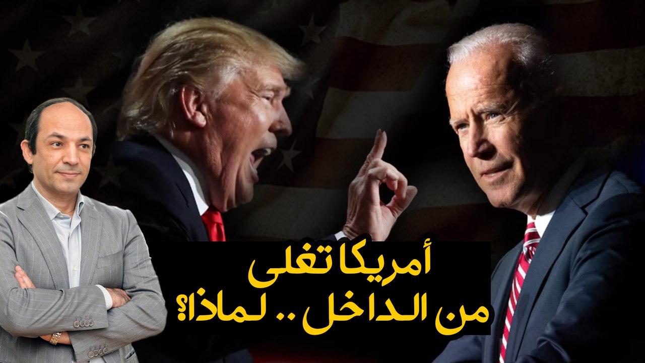 لماذا تعانى امريكا من كل هذا الانقسام؟