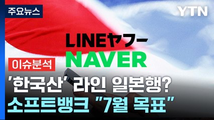 [경제PICK5] '라인야후 사태' 네이버 "모든 가능성 열고 협의 중" / YTN