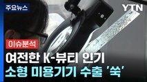 [경제PICK5] K-뷰티 인기에 미용기기 수출도 '쑥쑥' / YTN