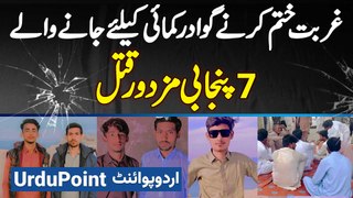Ghurbat Khatam Karne Gwadar Kamai Ke Liye Jane Wale 7 Punjabi Mazdoor Qatal | Gwadar Incident