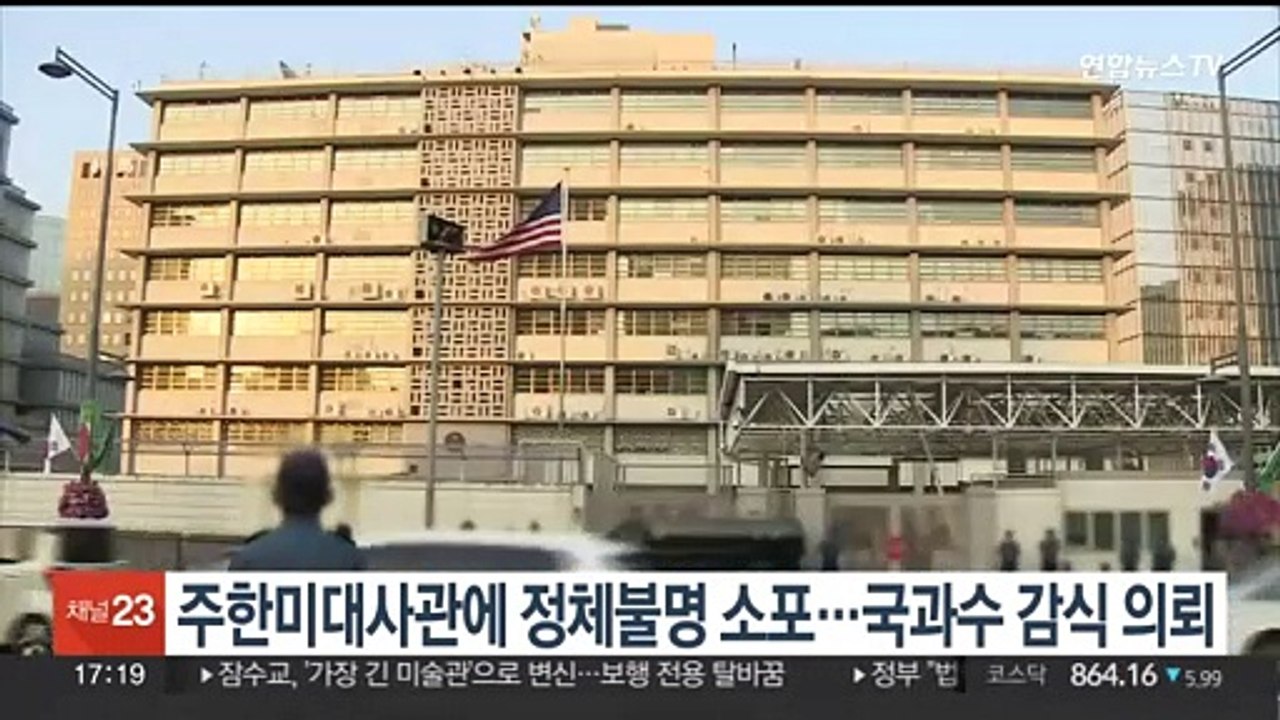 주한미국대사관에 정체불명 소포…국과수 감식 의뢰