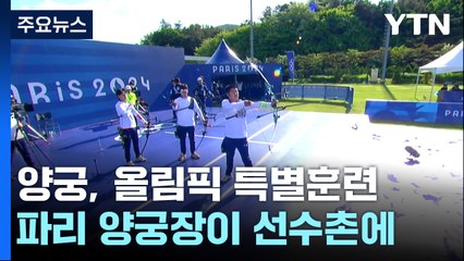 파리 올림픽 양궁장이 진천선수촌에...세계 최강 '완벽주의' / YTN