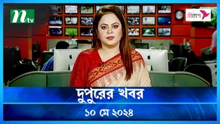 Dupurer Khobor | 10 May 2024 | NTV Latest News Update