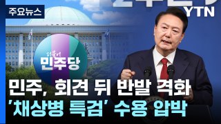 野, '尹 회견' 반발 격화...'채 상병 특검' 수용 압박 / YTN