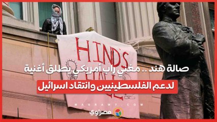 صالة هند .. مغني راب أمريكي يطلق أغنية لدعم الفلسطينيين وانتقاد اسرائيل