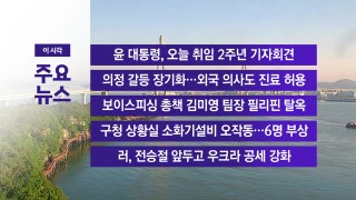 [YTN 실시간뉴스] 윤 대통령, 오늘 취임 2주년 기자회견  / YTN