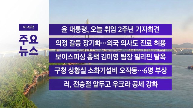 [YTN 실시간뉴스] 윤 대통령, 오늘 취임 2주년 기자회견 / YTN