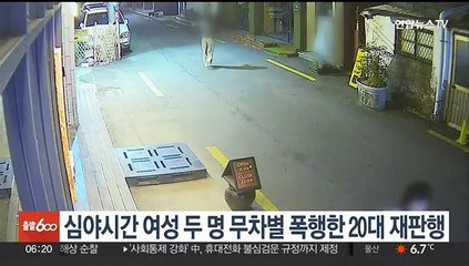 심야시간 여성 두 명 무차별 폭행한 20대 재판행
