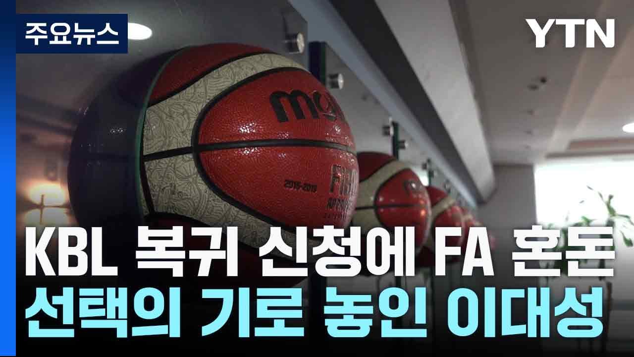 KBL 복귀 신청에 FA 혼돈...선택의 기로 놓인 이대성 / YTN