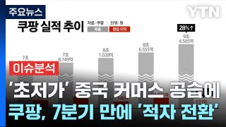 [스타트경제] '초저가' 중국 커머스 공습에...쿠팡, 7분기 만에 '적자 전환' / YTN
