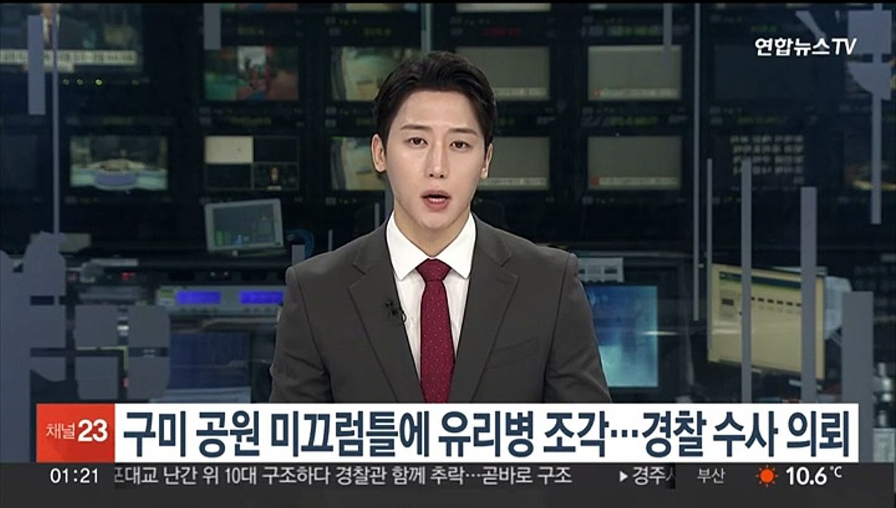 구미 공원 미끄럼틀에 유리병 조각…경찰 수사 의뢰