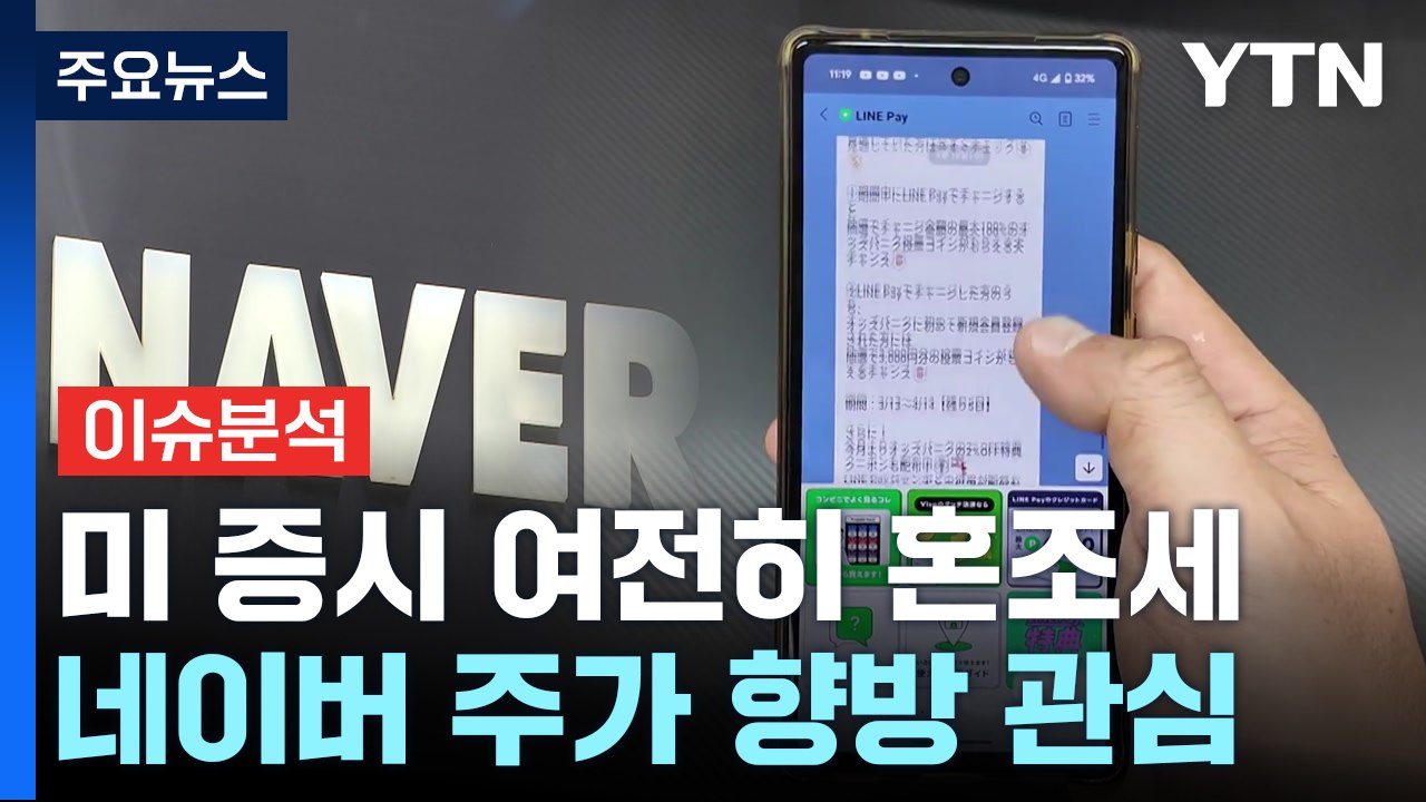 [뉴스UP] 거세지는 日 네이버 지분 매각 압박...주가 향방 관심 / YTN