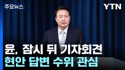 尹, 오전 10시 2주년 기자회견...'변화된 모습' 보여줄까 / YTN
