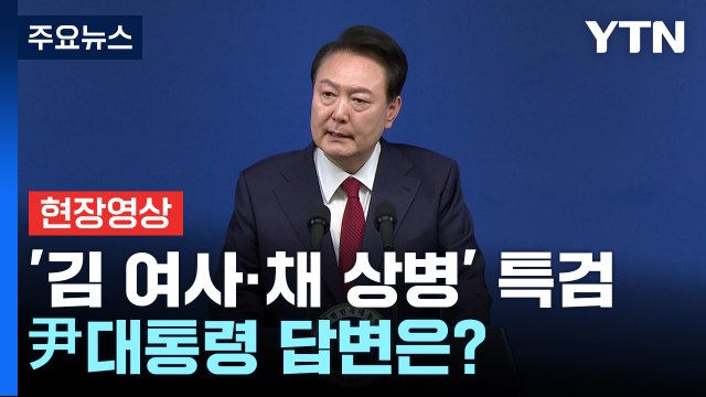 김건희 여사·채 상병 특검법 질문에 대한 尹 대통령의 답 [현장영상] / YTN