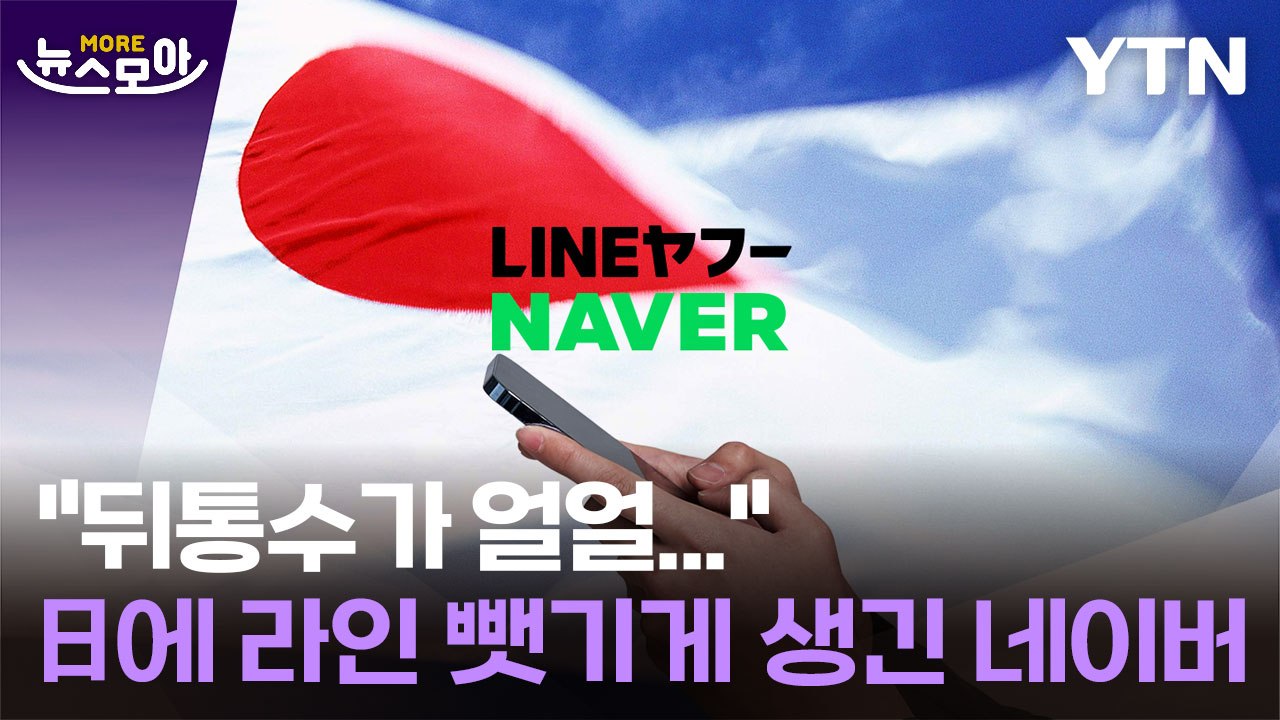 [뉴스모아] 다 뺏기고 쫓겨나게 생긴 네이버…라인 야후, 한국인 내쫓고 지분 매각 요...