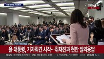 [현장연결] 윤 대통령, 취임 2주년 기자회견…현안 질의응답 - 1부