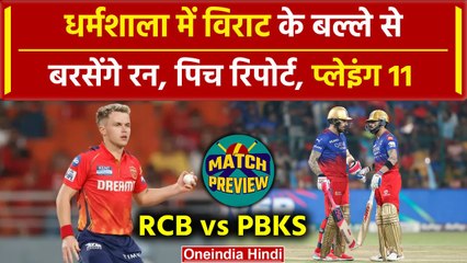ÍPL 2024: Virat का बल्ला गरजेगा, Sam curran बाजी मारेंगे, Pitch report, Playing 11 | वनइंडिया हिंदी