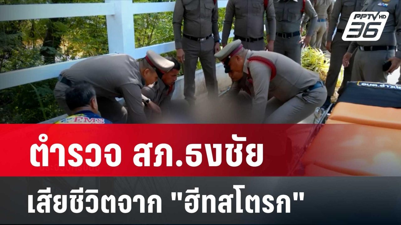 ตำรวจ สภ.ธงชัย เสียชีวิตจาก "ฮีทสโตรก"| โชว์ข่าวเช้านี้ |  9 พ.ค. 67