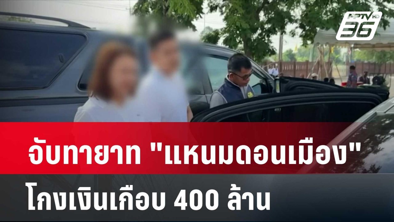 จับทายาท "แหนมดอนเมือง" โกงเงินเกือบ 400 ล้าน|...