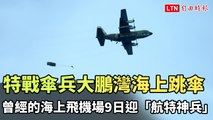 特戰傘兵大鵬灣海上跳傘 曾經的海上飛機場9日迎「航特神兵」