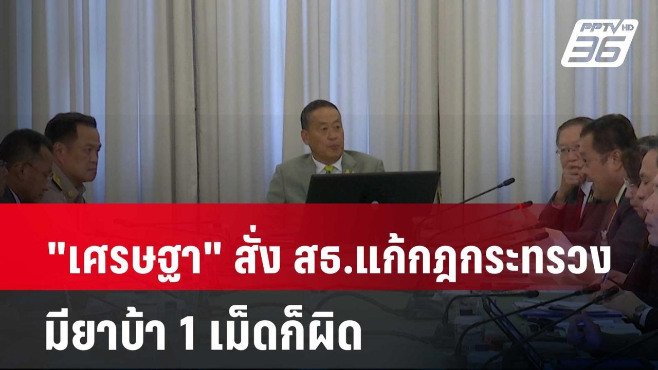 "เศรษฐา" สั่ง สธ.แก้กฎกระทรวง มียาบ้า 1 เม็ดก็ผ...