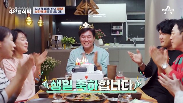 [#4인용식탁] 상다리 부러지는 이재용의 생일상! 아내표 잡채부터 두릅전&수육! 절친이 준비한 스페셜 케이크까지❤️ | 절친 토큐멘터리 4인용식탁 35회